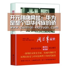 开元棋牌网址:华为是整个中华民族的骄傲,任是非常受人尊敬和钦佩的(图4) 开云体育官网