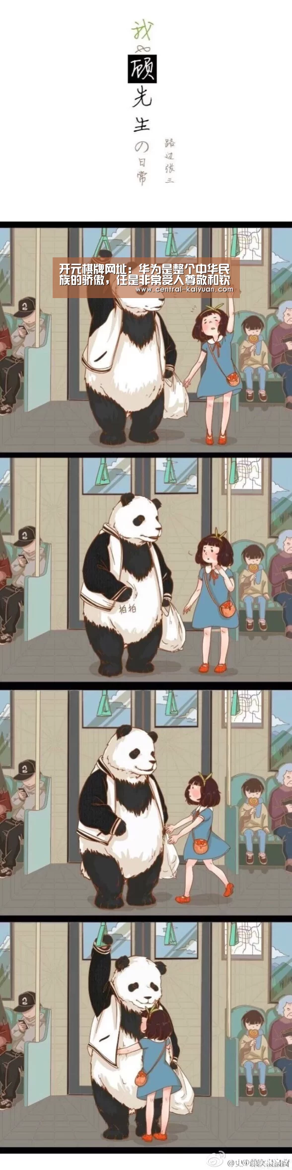 开元棋牌网址:华为是整个中华民族的骄傲,任是非常受人尊敬和钦佩的(图3) 开云体育官方网站
