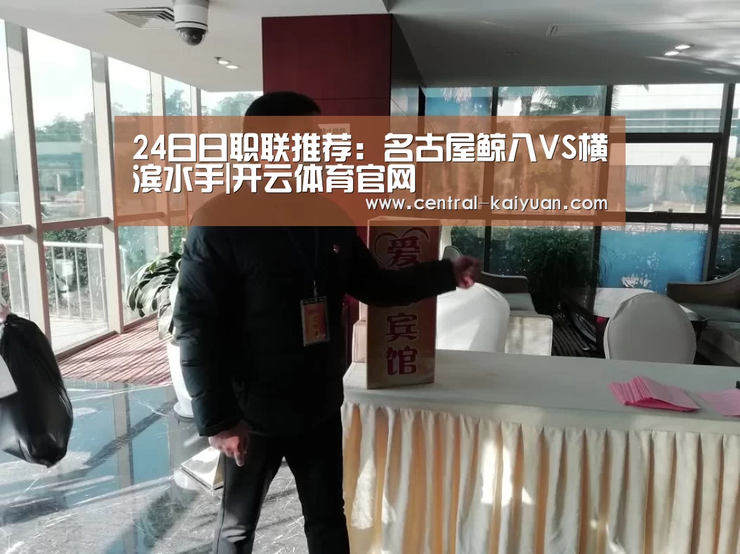24日日职联推荐:名古屋鲸八VS横滨水手|开云体育官网(图2) 开云体育官方网站