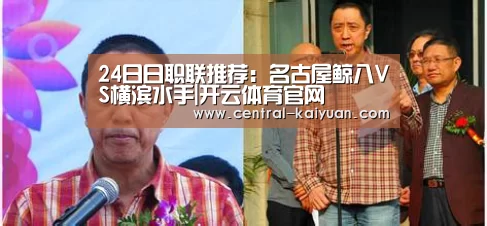 24日日职联推荐:名古屋鲸八VS横滨水手|开云体育官网(图3) 开云体育网站