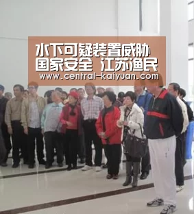 水下可疑装置威胁国家安全 江苏渔民一年捞起7个|开云体育官方网站(图1) 开元棋牌网址