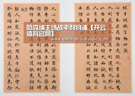 阿森纳主场战平利物浦【开云体育官网】