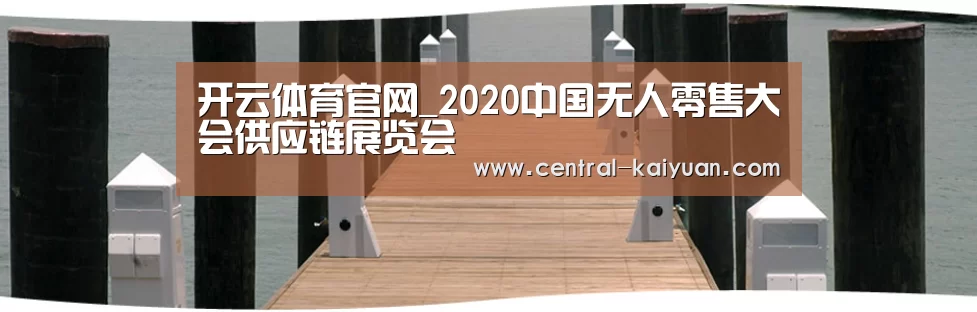 开云体育官网_2020中国无人零售大会供应链展览会