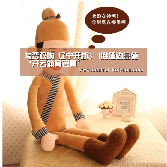 乌贾双响 辽宁开新3-1胜延边富德‘开云体育官网’