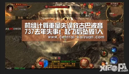 机组计算重量失误致古巴波音737去年失事!起飞后坠毁1人生还屠杀慰安【开云体育官方网站】(图2) 开云体育网站