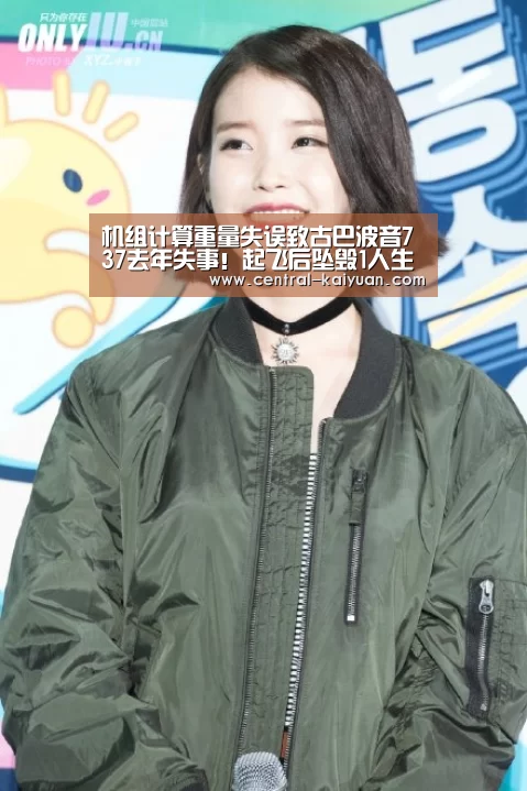 机组计算重量失误致古巴波音737去年失事!起飞后坠毁1人生还屠杀慰安【开云体育官方网站】(图3) 开云体育网站
