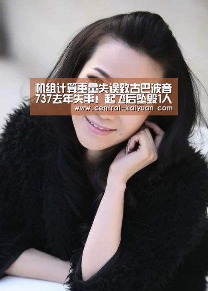 机组计算重量失误致古巴波音737去年失事！起飞后坠毁1人生还