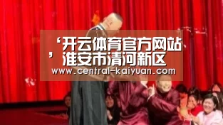 ‘开云体育官方网站’淮安市清河新区幼儿园参观小学活动方案