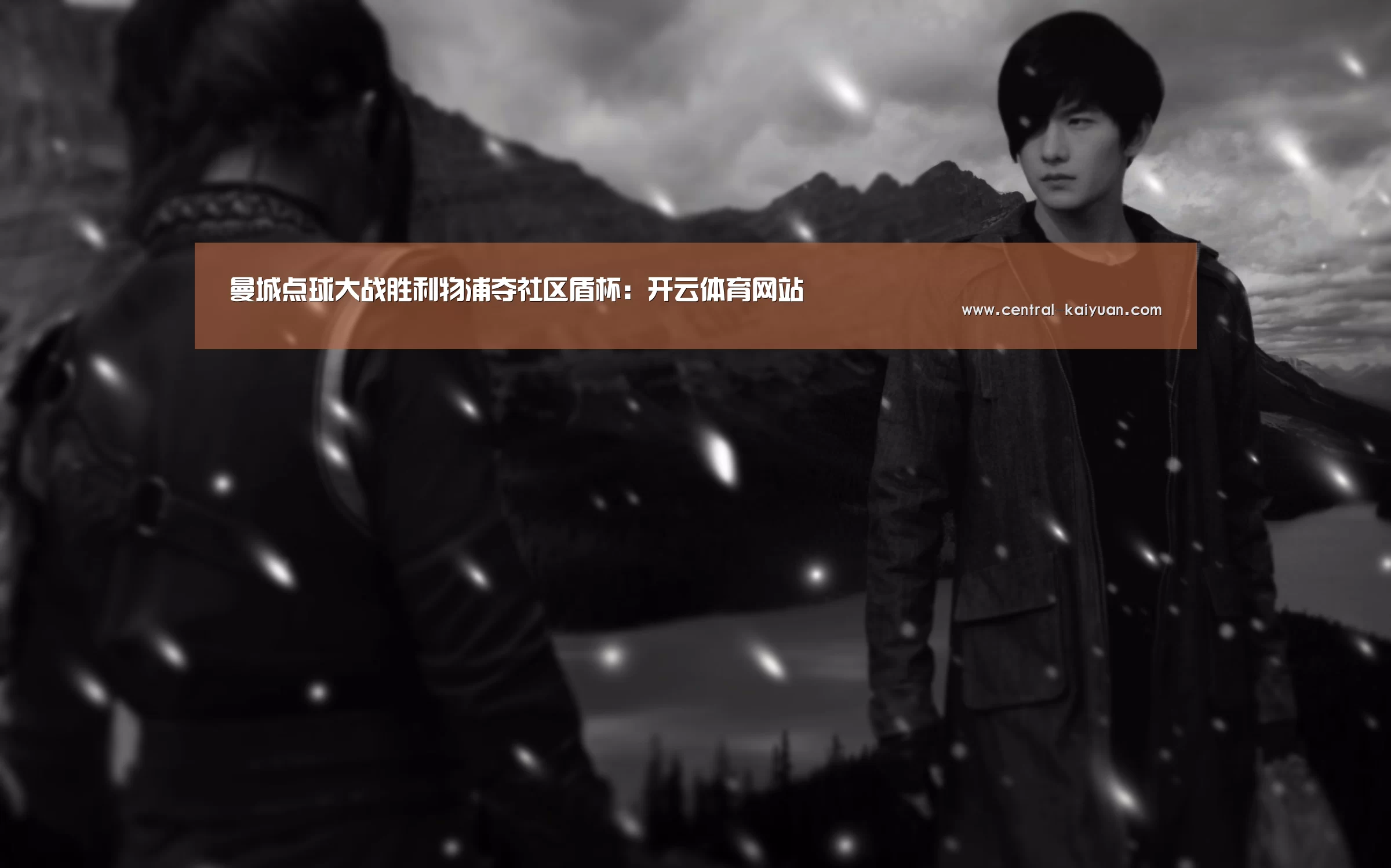 曼城点球大战胜利物浦夺社区盾杯:开云体育网站(图3) 开云体育网站