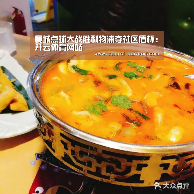 曼城点球大战胜利物浦夺社区盾杯:开云体育网站(图2) 开元棋牌网址