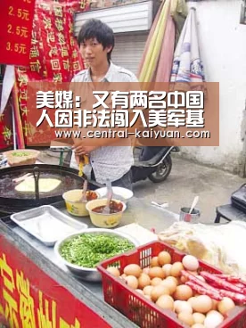 美媒：又有两名中国人因非法闯入美军基地被捕“开元棋牌网址”