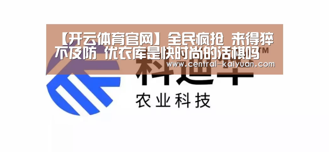 【开云体育官网】全民疯抢 来得猝不及防 优衣库是快时尚的活棋吗(图2) 开元棋牌网址