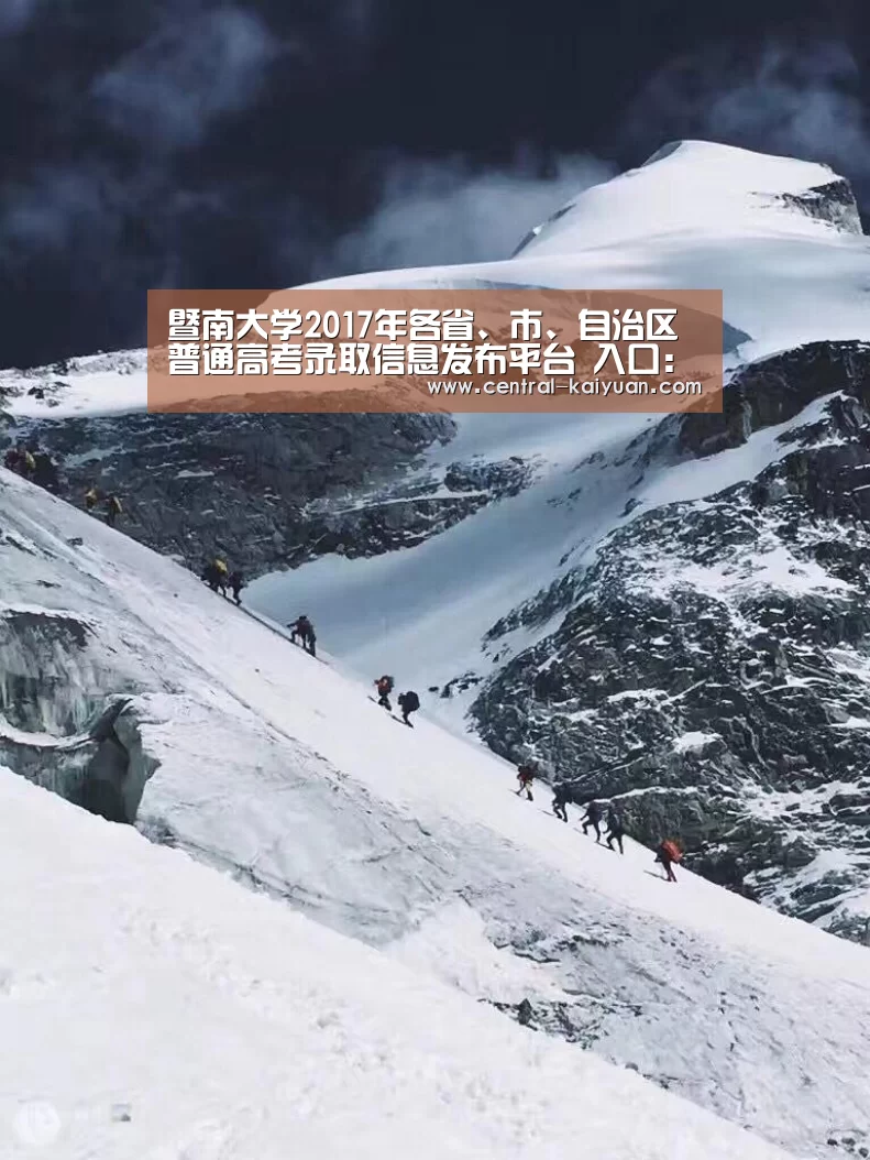 暨南大学2017年各省、市、自治区普通高考录取信息发布平台 