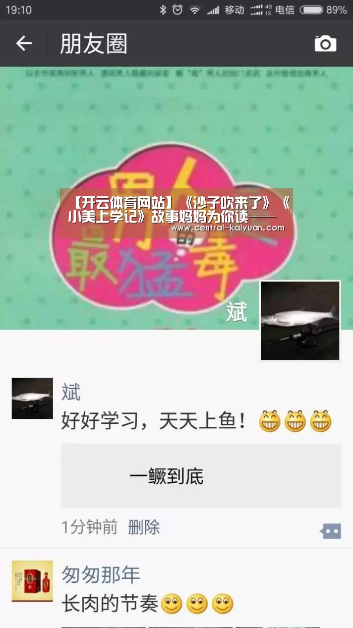 【开云体育网站】《沙子吹来了》《小美上学记》故事妈妈为你读—