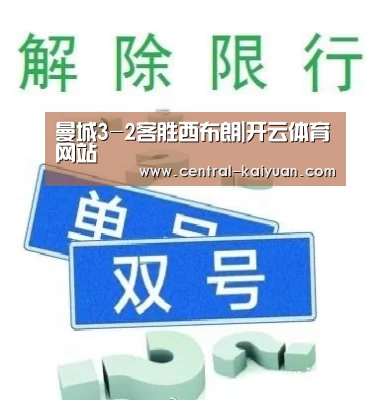 曼城3-2客胜西布朗|开云体育网站