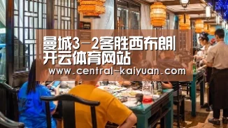 曼城3-2客胜西布朗|开云体育网站(图2) 开元棋牌网址
