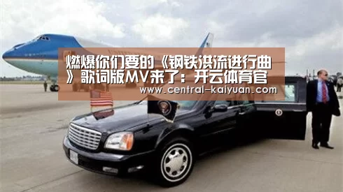 燃爆你们要的《钢铁洪流进行曲》歌词版MV来了：开云体育官网