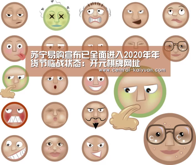 苏宁易购宣布已全面进入2020年年货节临战状态：开元棋牌网址