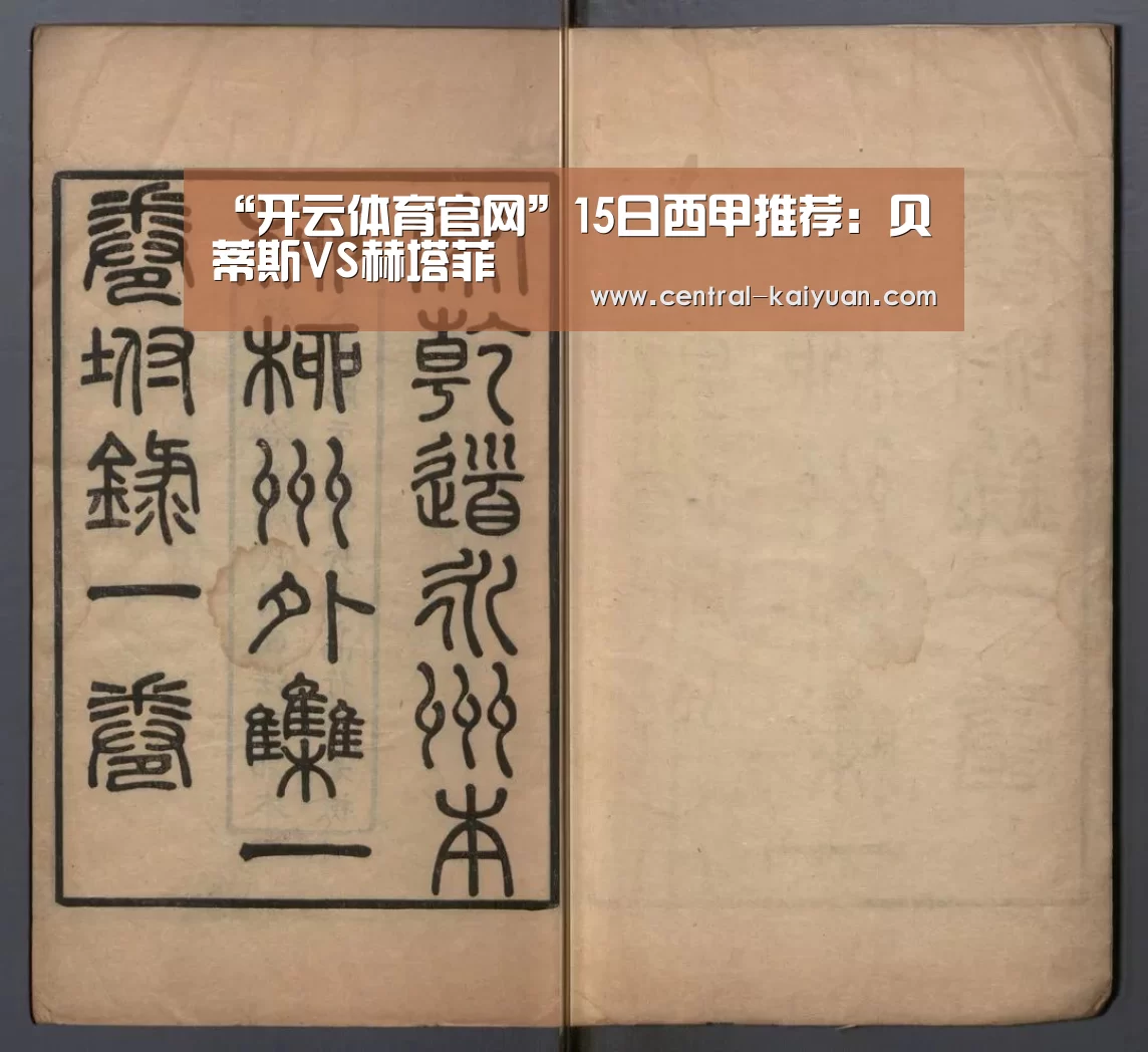 “开云体育官网”15日西甲推荐：贝蒂斯VS赫塔菲