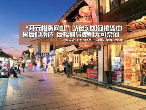 “开元棋牌网址”以色列如何摧毁中国反隐雷达 反辐射导弹都无可