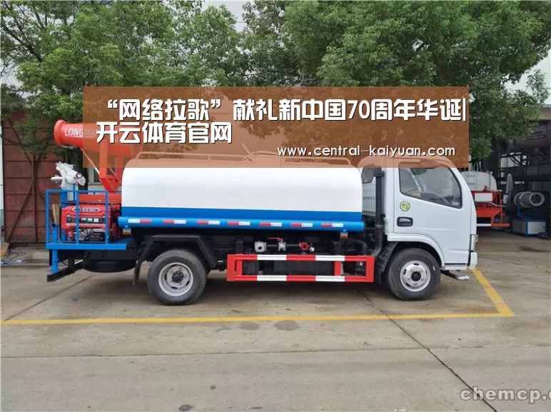 “网络拉歌”献礼新中国70周年华诞|开云体育官网