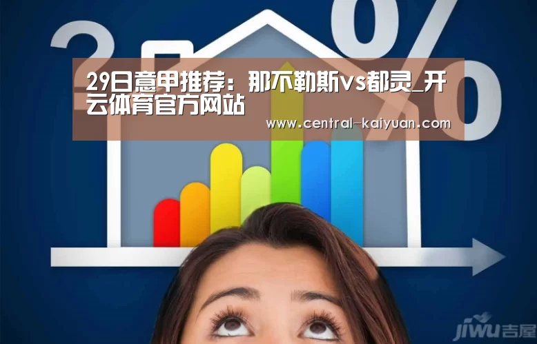 29日意甲推荐：那不勒斯vs都灵_开云体育官方网站