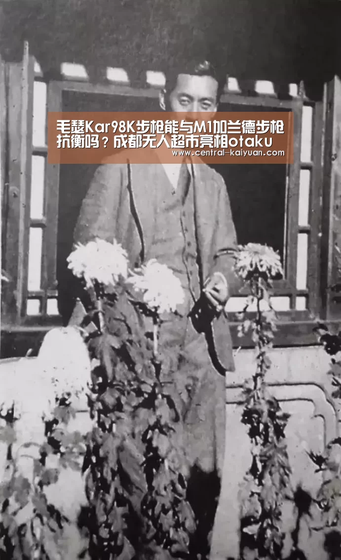 毛瑟Kar98K步枪能与M1加兰德步枪抗衡吗？成都无人超市亮
