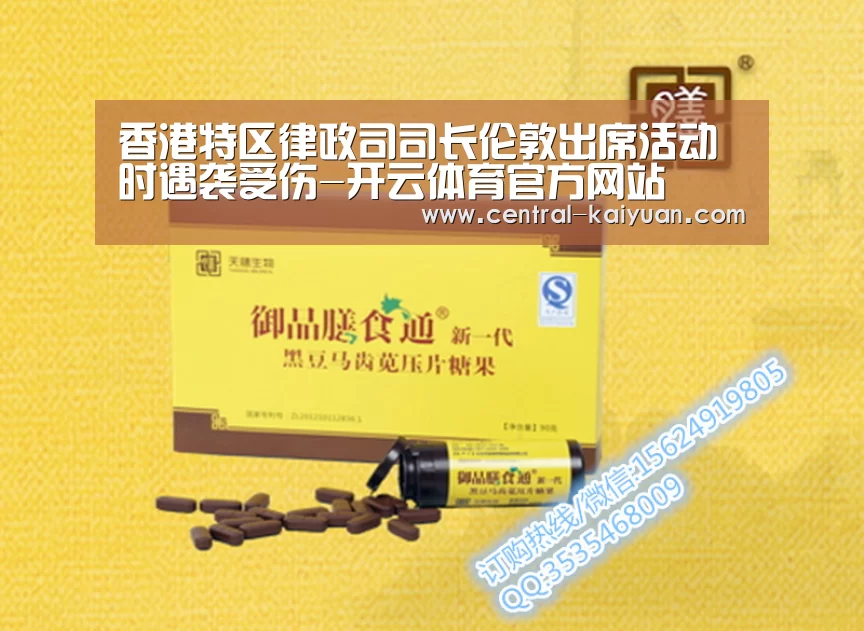 香港特区律政司司长伦敦出席活动时遇袭受伤-开云体育官方网站(图3) 开云体育官网