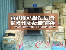 香港特区律政司司长伦敦出席活动时遇袭受伤-开云体育官方网站(图4) 开云体育官网