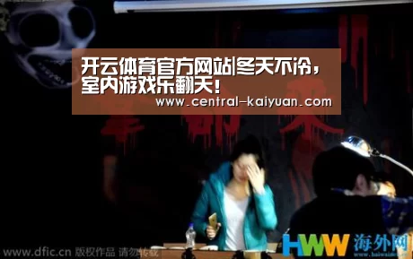 开云体育官方网站|冬天不冷,室内游戏乐翻天!(图2) 开云体育官方网站