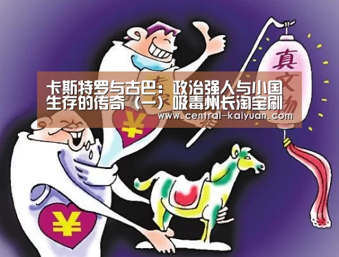 卡斯特罗与古巴：政治强人与小国生存的传奇