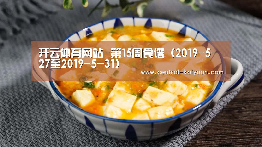 开云体育网站-第15周食谱（2019-5